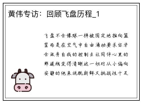黄伟专访：回顾飞盘历程_1