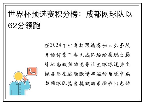 世界杯预选赛积分榜：成都网球队以62分领跑