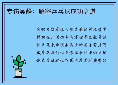 专访吴静：解密乒乓球成功之道