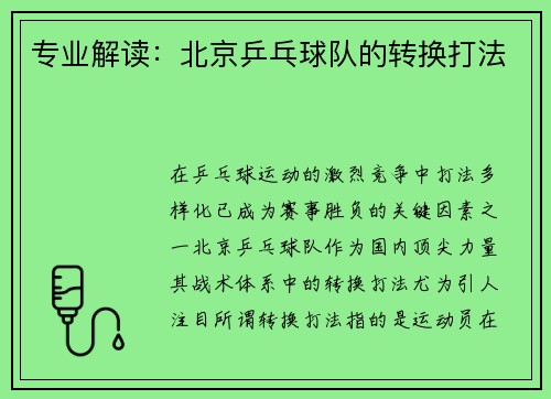 专业解读：北京乒乓球队的转换打法